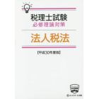 税理士試験必修理論対策法人税法　平成３０年度版