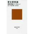 変な経営論　澤田秀雄インタビュー