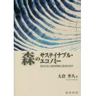 森のサステイナブル・エコノミー　現代日本の森林問題と経済社会学