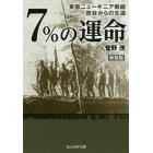 ７％の運命　東部ニューギニア戦線密林からの生還　新装版