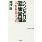 ウソだらけの健康常識　「不良」長寿のすすめ