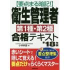 要点まる暗記！衛生管理者第１種・第２種合格テキスト　’１８年版