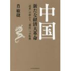 中国新たな経済大革命　「改革」の終わり、「成長」への転換
