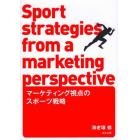 マーケティング視点のスポーツ戦略
