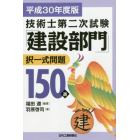 技術士第二次試験「建設部門」択一式問題１５０選　平成３０年度版