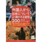 外国人から日本についてよく聞かれる質問２００　外国人観光客からはよく聞かれるのに日本人には想定外の質問あれこれ