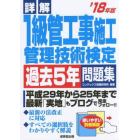 詳解１級管工事施工管理技術検定過去５年問題集　’１８年版