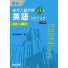 東大入試詳解１５年英語リスニング　２０１７～２００３
