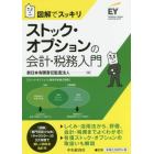 ストック・オプションの会計・税務入門　図解でスッキリ