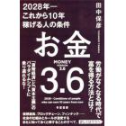 お金３．６　２０２８年－これから１０年稼げる人の条件