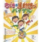 子どもの運動遊びバイブル　にこにこ笑顔で楽しみながら運動の力も伸びてゆく！