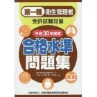 第一種衛生管理者免許試験対策合格水準問題集　平成３０年度版