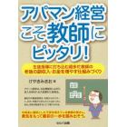 アパマン経営こそ教師にピッタリ！　生徒指導に打ち込む超多忙教師の老後の副収入・お金を増やす仕組みづくり