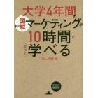 図解大学４年間のマーケティングが１０時間でざっと学べる