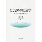 はじまりの社会学　問いつづけるためのレッスン