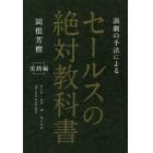 演劇の手法によるセールスの絶対教科書　ロード・オブ・ザ・セールス　実践編