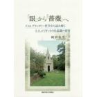 「眼」から「薔薇」へ　Ｆ．Ｈ．ブラッドリー哲学から読み解くＴ．Ｓ．エリオットの自意識の変容