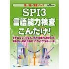 ＳＰＩ３言語能力検査こんだけ！　２０２０年度版