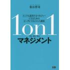 １　ｏｎ　１マネジメント　どこでも通用するマネジャーになるためのピープルマネジメント講座