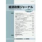 経済政策ジャーナル　第１３巻第１・２号（２０１６）