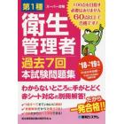 第１種衛生管理者過去７回本試験問題集　’１８～’１９年版