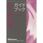 法人の税金ガイドブック　２０１８年度版