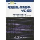 電気設備の技術基準とその解釈　平成３０年版