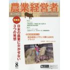 農業経営者　耕しつづける人へ　Ｎｏ．２６９（２０１８－８）