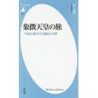 象徴天皇の旅　平成に築かれた国民との絆