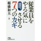 従業員をやる気にさせる７つのカギ　稲盛和夫の経営問答