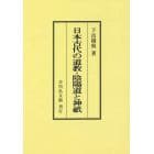 日本古代の道教・陰陽道と神祇　オンデマンド版