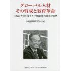 グローバル人材その育成と教育革命　日本の大学を変えた中嶋嶺雄の理念と情熱