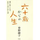 六十歳からの人生　老いゆくとき、わたしのいかし方