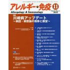 アレルギー・免疫　第２５巻第１１号