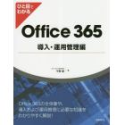 ひと目でわかるＯｆｆｉｃｅ　３６５導入・運用管理編