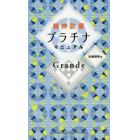 精神診療プラチナマニュアル　Ｇｒａｎｄｅ