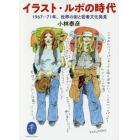 イラスト・ルポの時代　１９６７－７１年、世界の街と若者文化発見