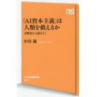 「ＡＩ資本主義」は人類を救えるか　文明史から読みとく