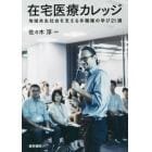 在宅医療カレッジ　地域共生社会を支える多職種の学び２１講