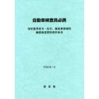 自動車検査員必携　保安基準省令・告示、審査事務規程　継続検査関係資料体系　平成３１年１月