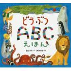 どうぶつＡＢＣえほん