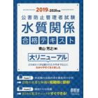 公害防止管理者試験水質関係合格テキスト　２０１９－２０２０年版