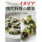 イタリア現代料理の構築　伝統料理から学び提案する、イタリア現代料理の新提案。