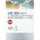 治療・援助における二つのコミュニケーション　作業を用いる療法の質的エビデンスの証明