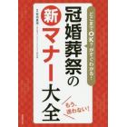 どこまでＯＫ？がすぐわかる！冠婚葬祭の新マナー大全　もう、迷わない！