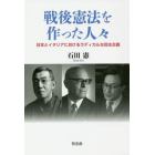 戦後憲法を作った人々　日本とイタリアにおけるラディカルな民主主義