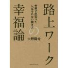 路上ワークの幸福論　世界で出会ったしばられない働き方