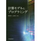 計算モデルとプログラミング