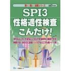 ＳＰＩ３性格適性検査こんだけ！　２０２１年度版