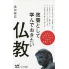 教養として学んでおきたい仏教